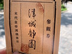 -静园(和平区)