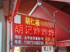 -胡仁根胡记炸炸炸