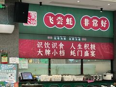 -飞尝蚝·顺德菜·鱼生(顺德总店)