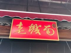 -老城南食府(宣武门东大街店)