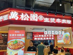 -万松园云记·生烫牛肉面(MOMOPARK店)