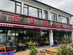 -品鲜村农家菜·阳澄湖大闸蟹(总店)