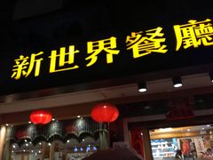 门面-新世界餐厅(万达店)