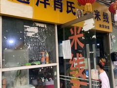 门面-越洋肖氏老米线(杨家坪店)