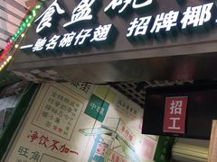 -食盈碗仔翅(星玺广场店)