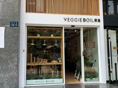 门面-漫蔬•台北蔬食小馆VEGGIEBOIL(朝晖店)