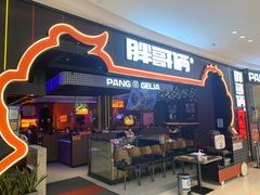 门面-胖哥俩肉蟹煲(长沙高铁吾悦广场店)