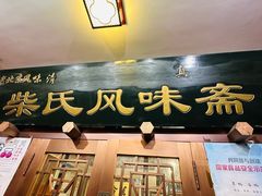 -柴氏风味斋(甘家口店)