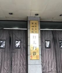-北京大学第一医院妇产儿童医院