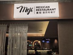 -墨纪Mojí墨西哥餐厅(官舍店)