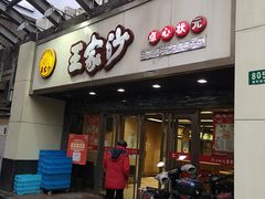 门面-王家沙点心店(南京西路总店)