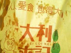 -大利来记餐厅(大三巴店)