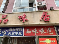 -品味居·首店·大连鲜活海鲜大连菜(东港店)