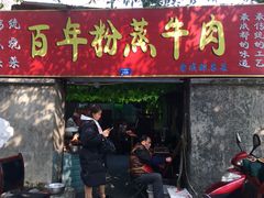 门面-百年粉蒸牛肉