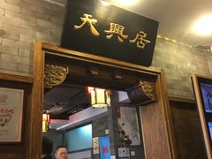 门面-天兴居(鲜鱼口街店)