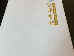 -宛平李记小吃(东关街店)