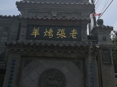 -老张烤羊(王哥庄店)