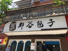 门面-都谷包子(天一广场店)