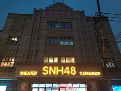 -SNH48星梦剧院