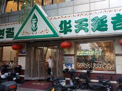 -华天延吉餐厅(西四总店)