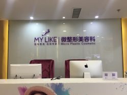 二楼前台-美莱医疗美容医院
