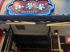 -小饕荟雅安贡椒鱼鲜馆(广福桥店)