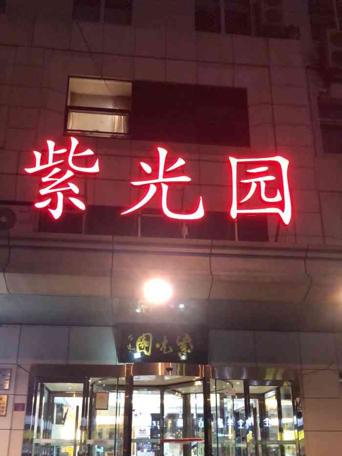 紫光园(西直门店)-"桌子摆的有点挤 酸奶特色 菜品还可以.