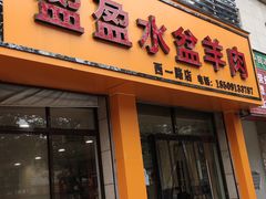 门面-盈盈水盆(西一路店)