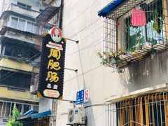 门面-周肥肠(江油总店)