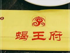 -蝎王府羊蝎子(西直门店)