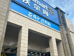 -沃尔玛(前山店)