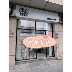 -壹舍美肤SPA中心
