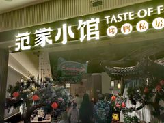 -范家小馆·烤鸭新京菜(金融街店)