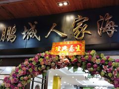 门面-鹏城人家海鲜酒家·23年老字号(较场尾店)