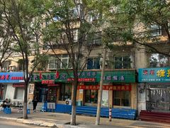 -我从岫岩来羊汤馆(总店)
