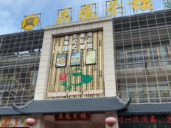 门面-北部湾鼎盛茶楼(银滩店)