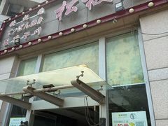 -松坂屋日料自助(长城路店)