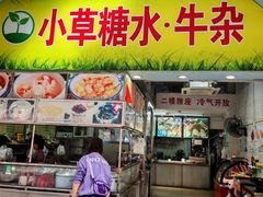 -小草糖水(海棠村店)