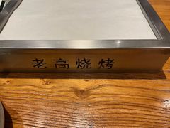 -老高烧烤(龙华星河iCO店)