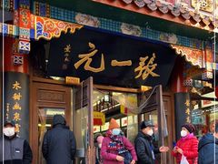 -张一元(总店)