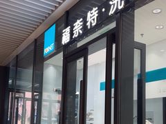 -福奈特洗衣洗鞋(宝华广场店)
