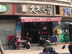 门面-久久元宵(延平路店)