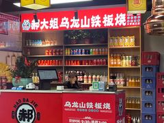 -郝大姐·乌龙山铁板烧(大学城三店)