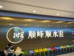-顺峰顺水顺德菜(第一百货店)