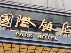 -上海国际饭店