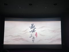-卢米埃影城(长楹天街IMAX激光店)