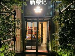 -新荣记(新源南路店)