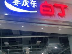 门面-姜虎东白丁烤肉(苏州中心店)