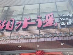 门面-湘水谣(芙蓉店)