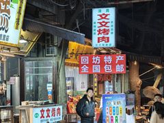 -文文烤肉(大皮院店)